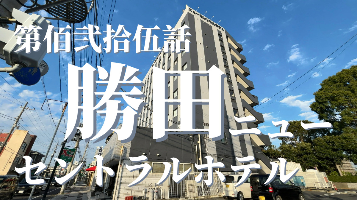 ニューセントラルホテル勝田の外観