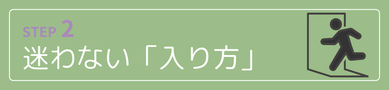 迷わない「入り方」