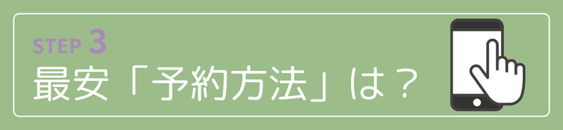 最安「予約方法」は?