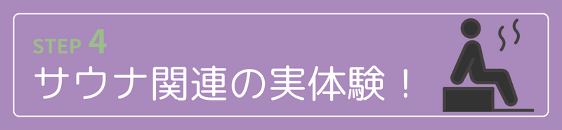 サウナ関連の実体験
