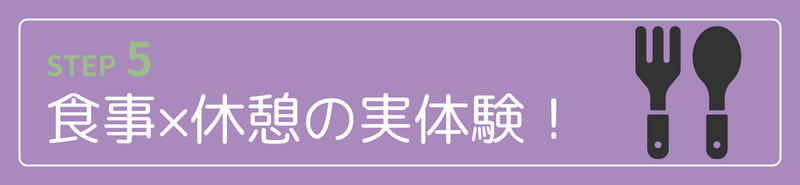 食事×休憩の実体験