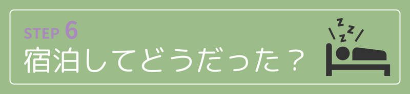 宿泊してどうだった?