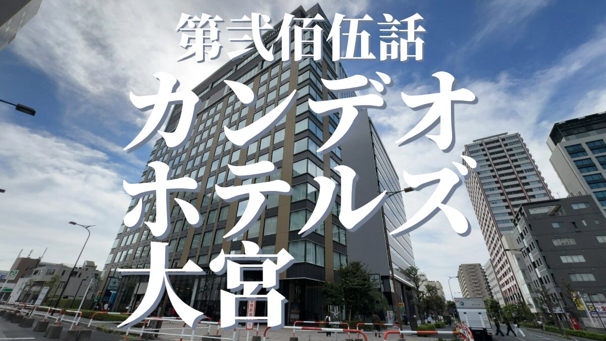 カンデオホテルズ大宮の外観