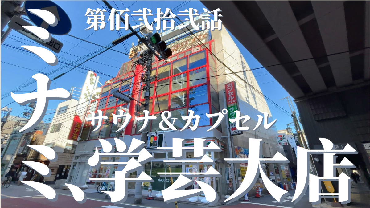 サウナ&カプセルミナミ学芸大店の外観