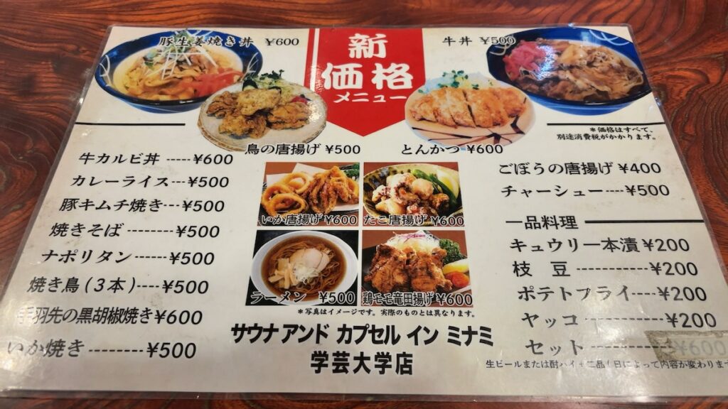 レストランのメニュー|サウナ&カプセルミナミ学芸大店