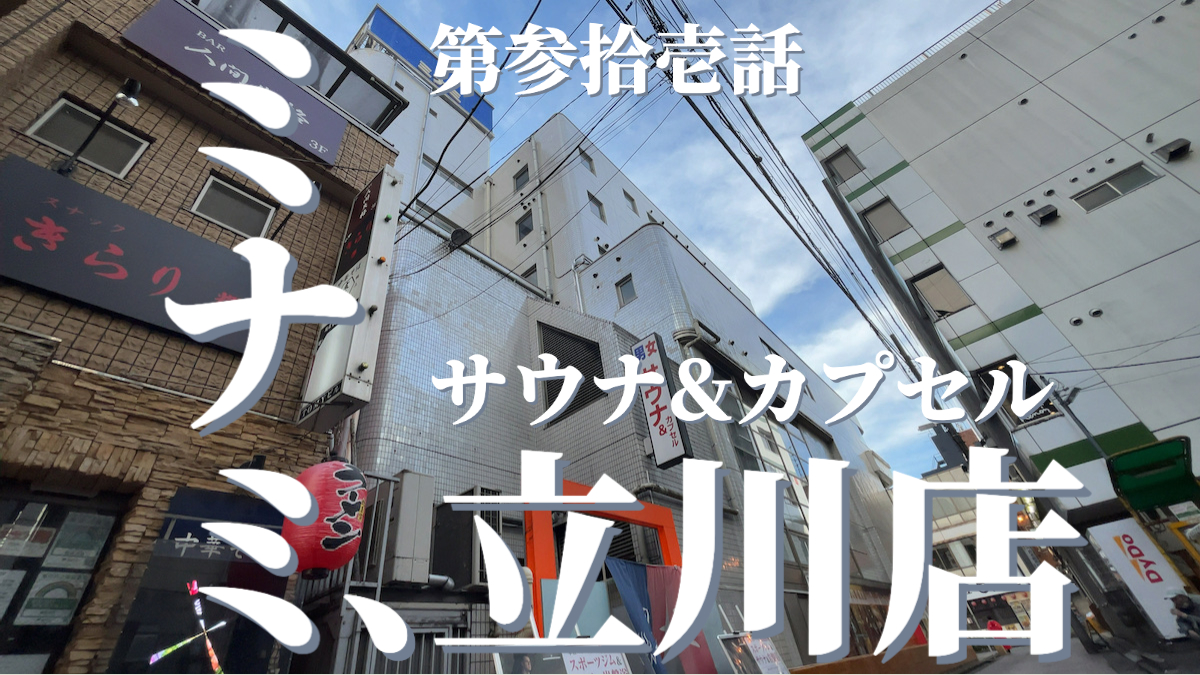 サウナ&スポーツジム&岩盤浴&カプセル ミナミ立川店の外観
