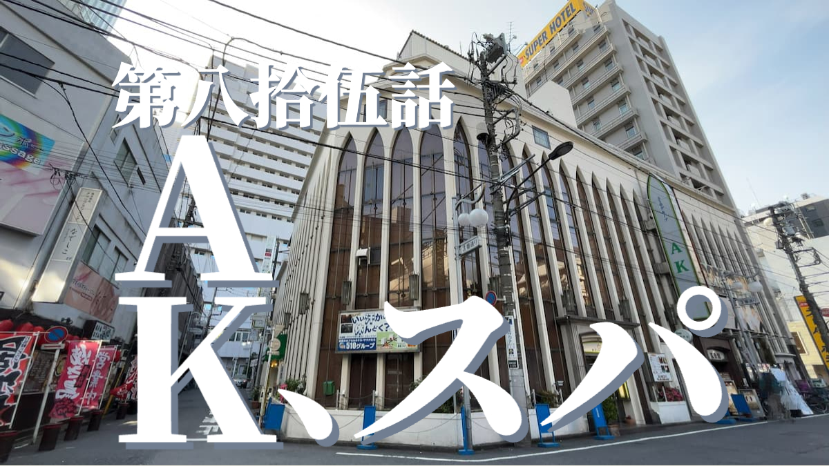 510グループAKスパの外観