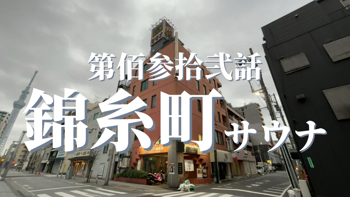 カプセルイン錦糸町（サウナ錦糸町）の外観