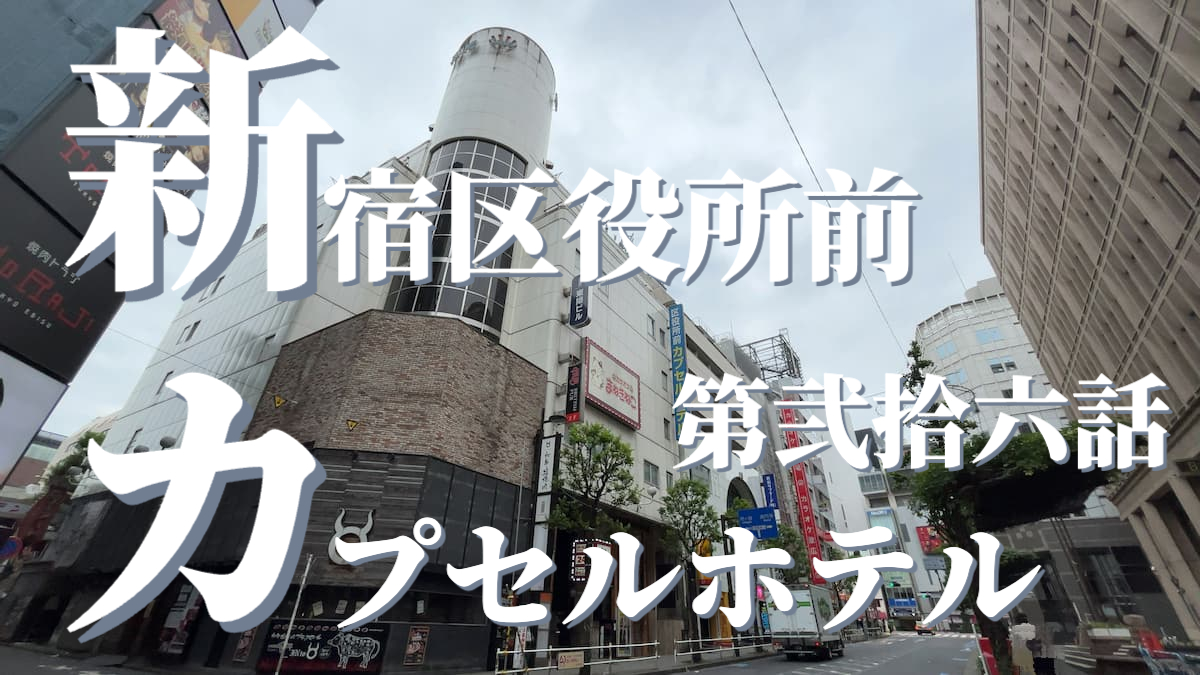 新宿区役所前カプセルホテルの外観