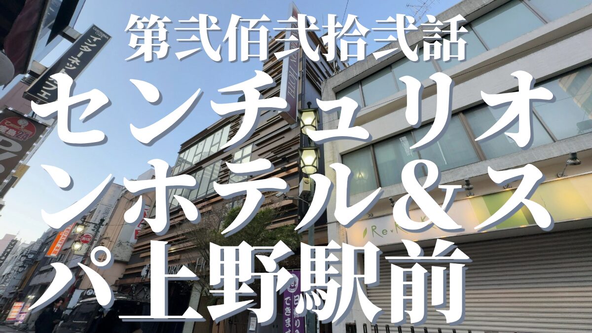 センチュリオンホテル&スパ上野駅前の外観