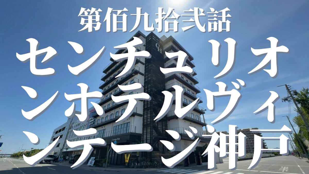 センチュリオンホテル&スパ ヴィンテージ神戸の外観