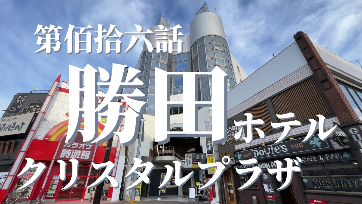 ホテルクリスタルプラザの外観