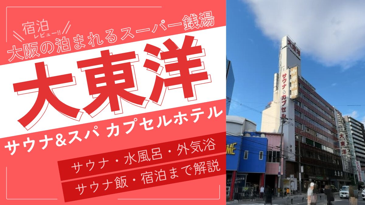 大阪の泊まれるスーパー銭湯(アイキャッチ)