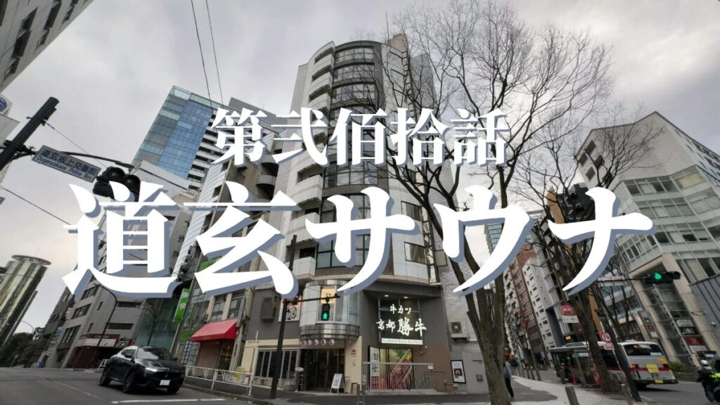 Dogen Sauna & Stayの外観