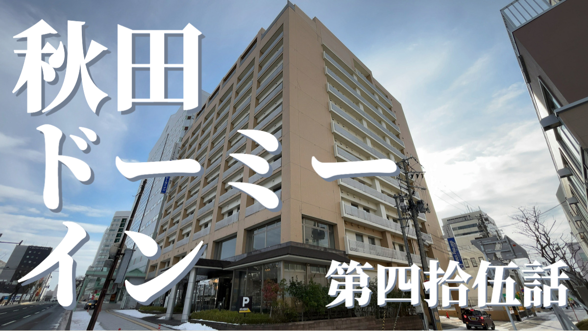 ドーミーイン秋田の外観