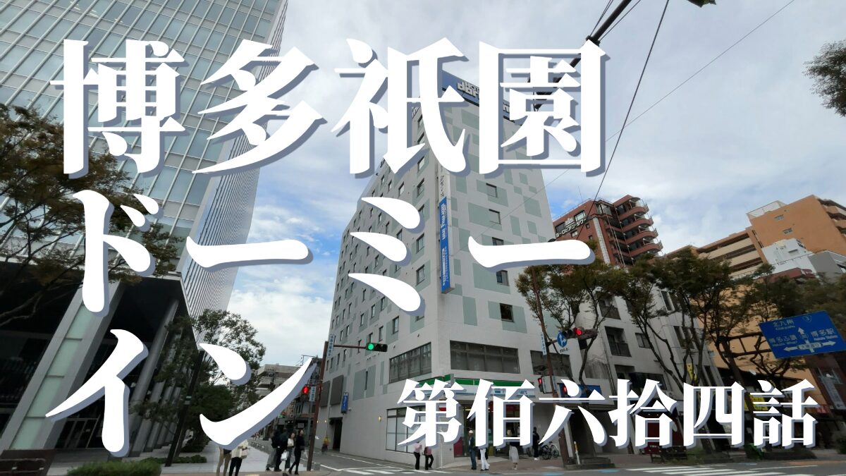 御笠の湯 ドーミーイン博多祇園の外観