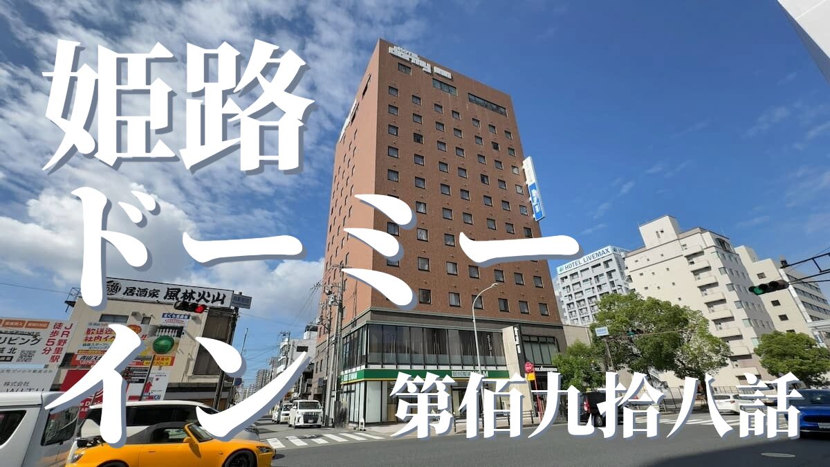 白鷺の湯 ドーミーイン姫路の外観