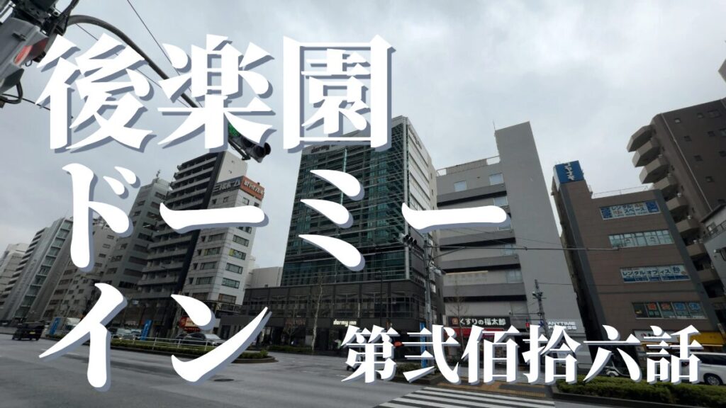 春日の湯 ドーミーイン後楽園の外観