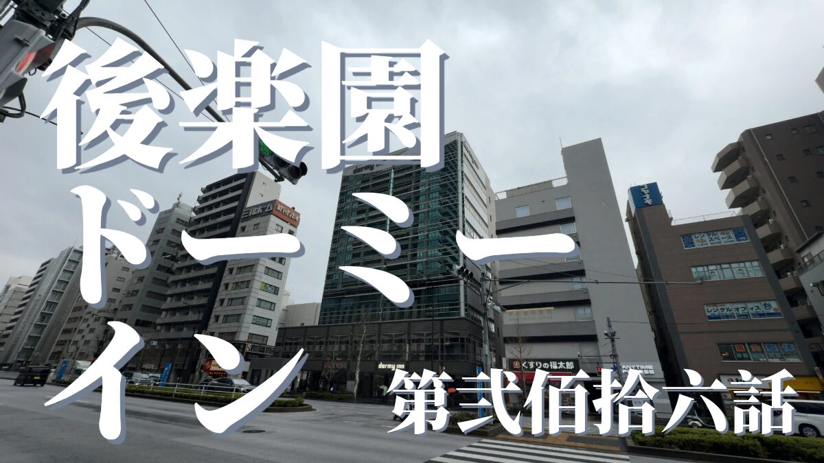 春日の湯 ドーミーイン後楽園の外観