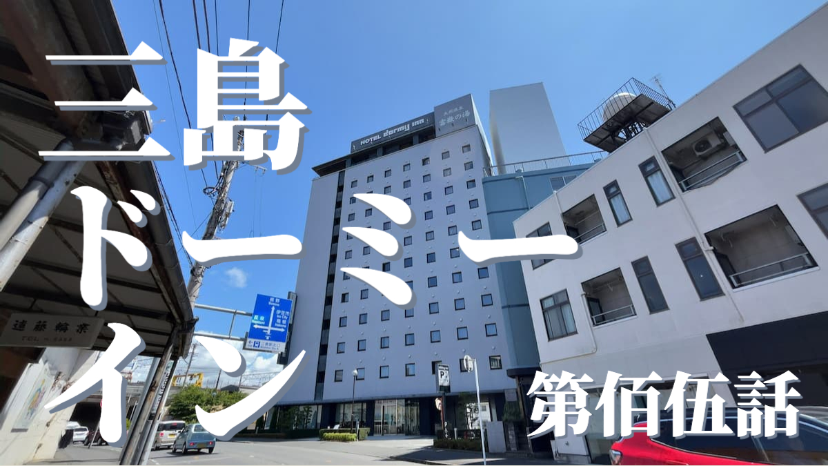 富嶽の湯 ドーミーイン三島の外観