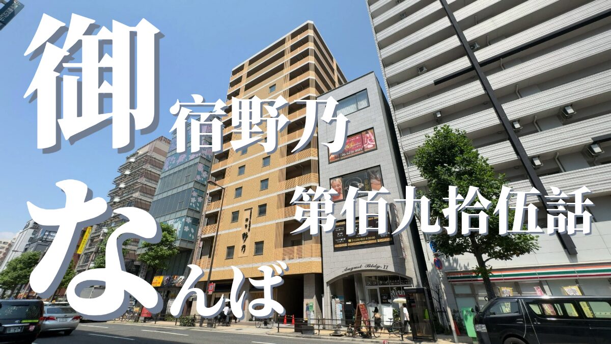 花風の湯 御宿 野乃 なんばの外観