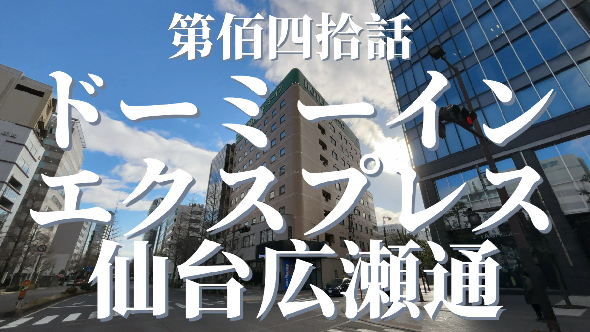 ドーミーインEXPRESS仙台広瀬通の外観