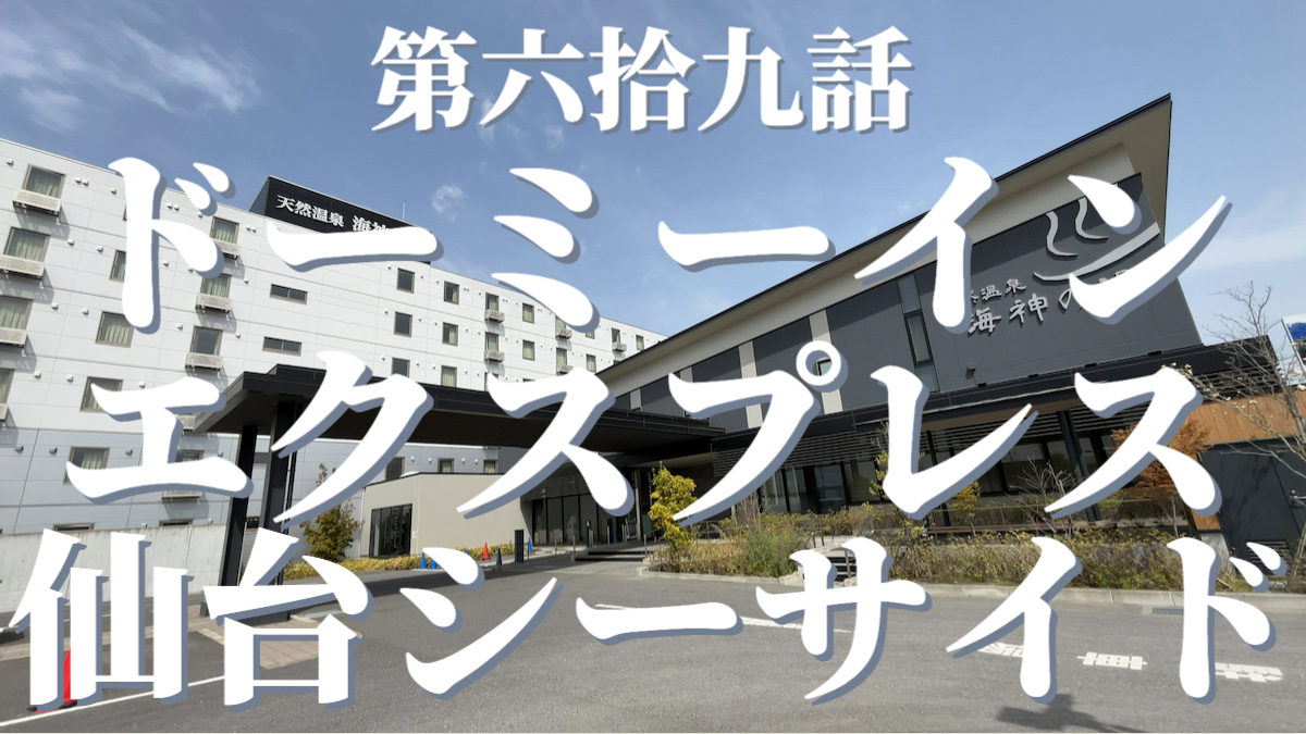 海神の湯 ドーミーインExpress仙台シーサイドの外観