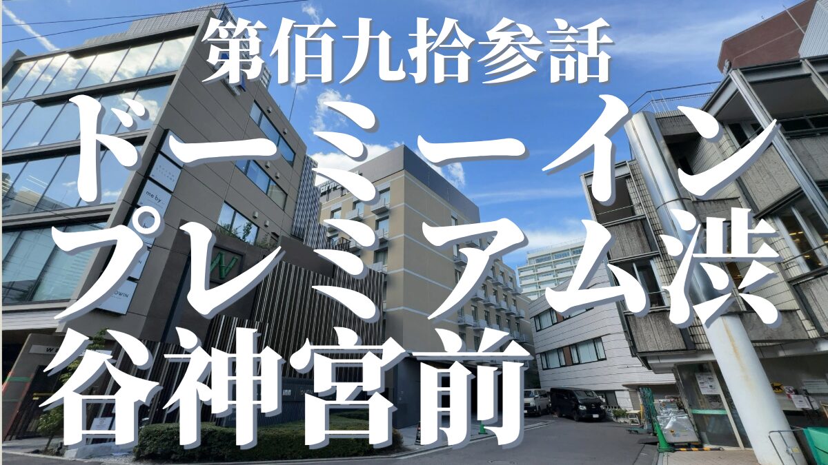ドーミーインPREMIUM渋谷神宮前の外観
