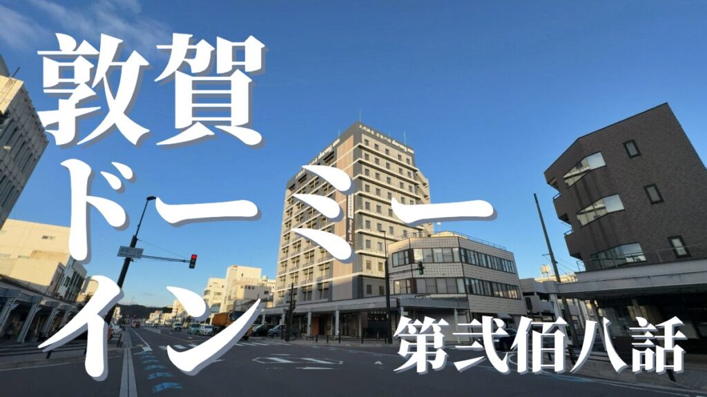 若狭の湯 ドーミーイン敦賀の外観