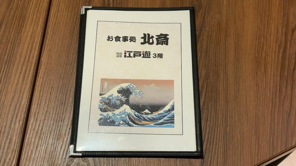 レストランのメニュー|両国湯屋江戸遊