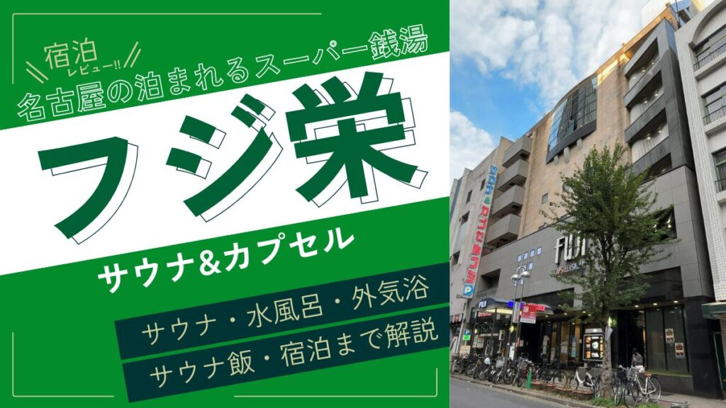 名古屋の泊まれるスーパー銭湯（アイキャッチ）