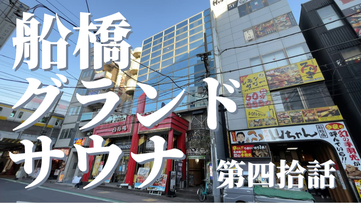 船橋グランドサウナ&カプセルホテルの外観