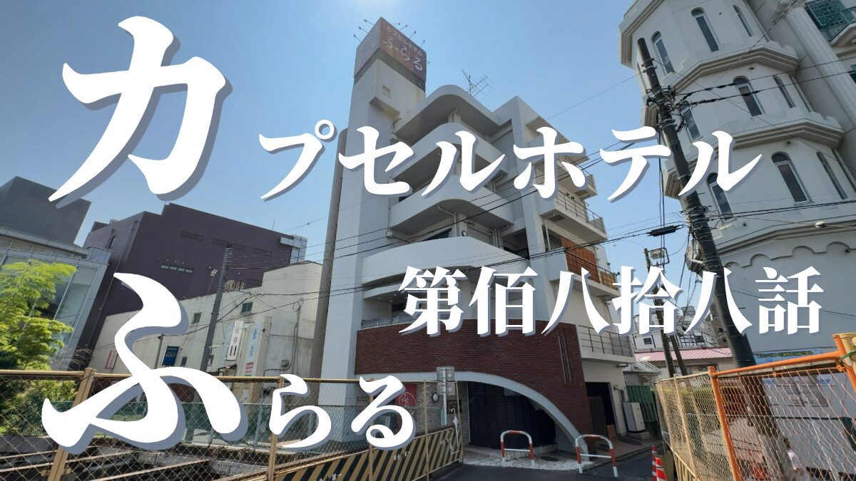 カプセルホテルふらるの外観