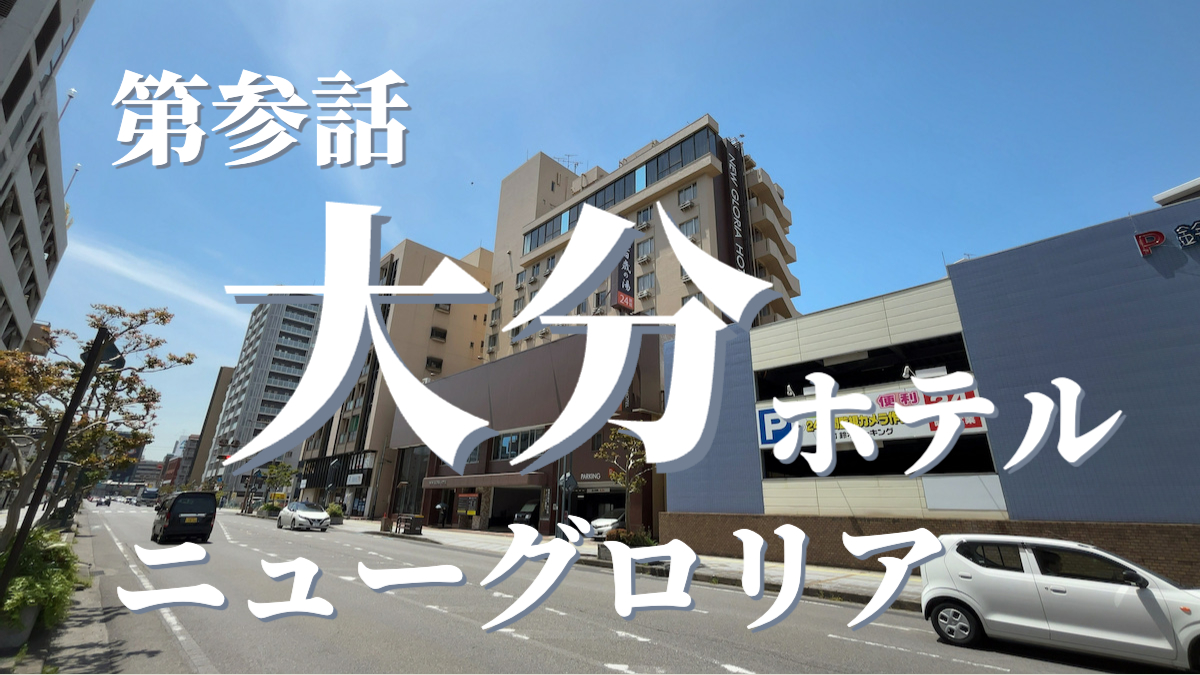 ニューグロリア大分ホテルの外観