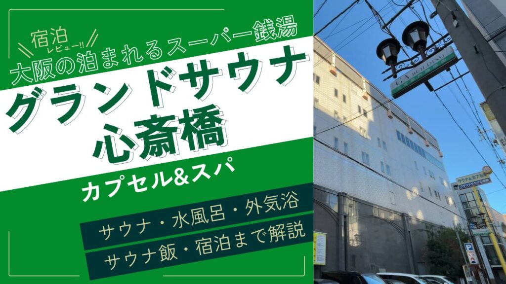大阪の泊まれるスーパー銭湯(アイキャッチ)