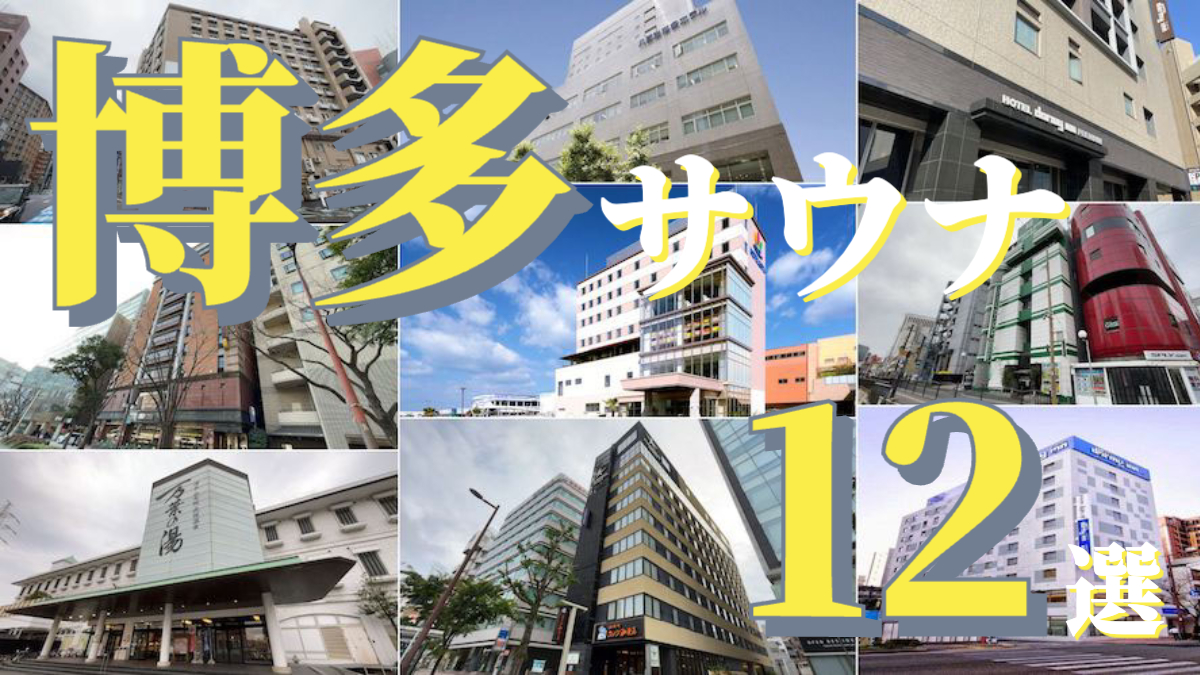 博多人気サウナ12施設の外観