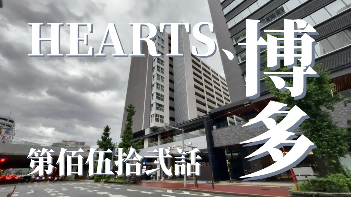 HEARTSカプセルホテル&スパ博多の外観