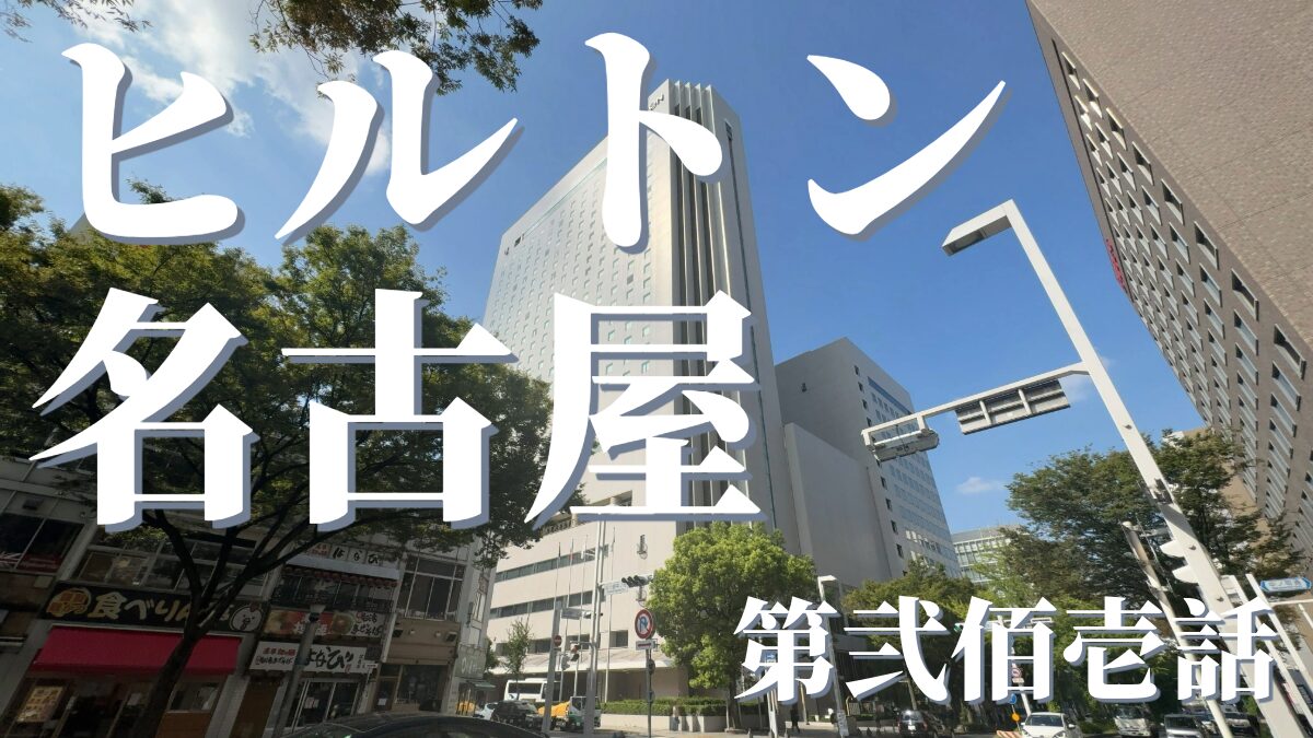 ヒルトン名古屋の外観