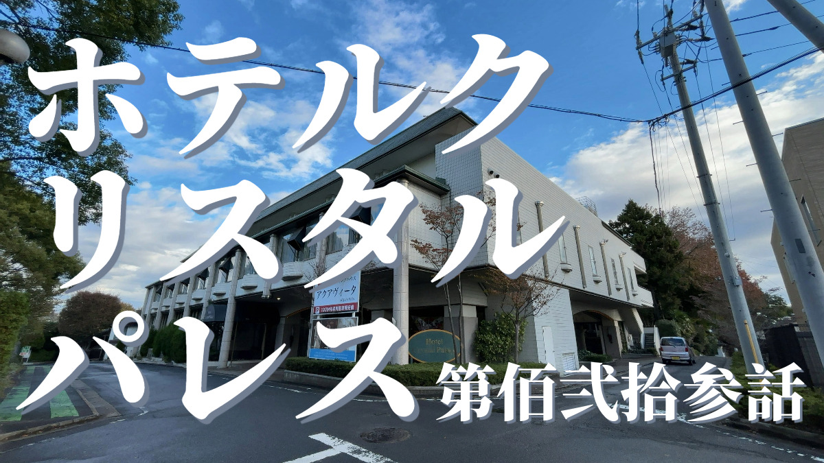 ホテルクリスタルパレスの外観