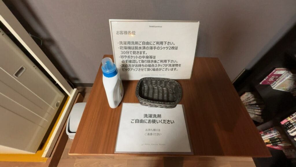 コインランドリー|ホテルクリスタルパレス
