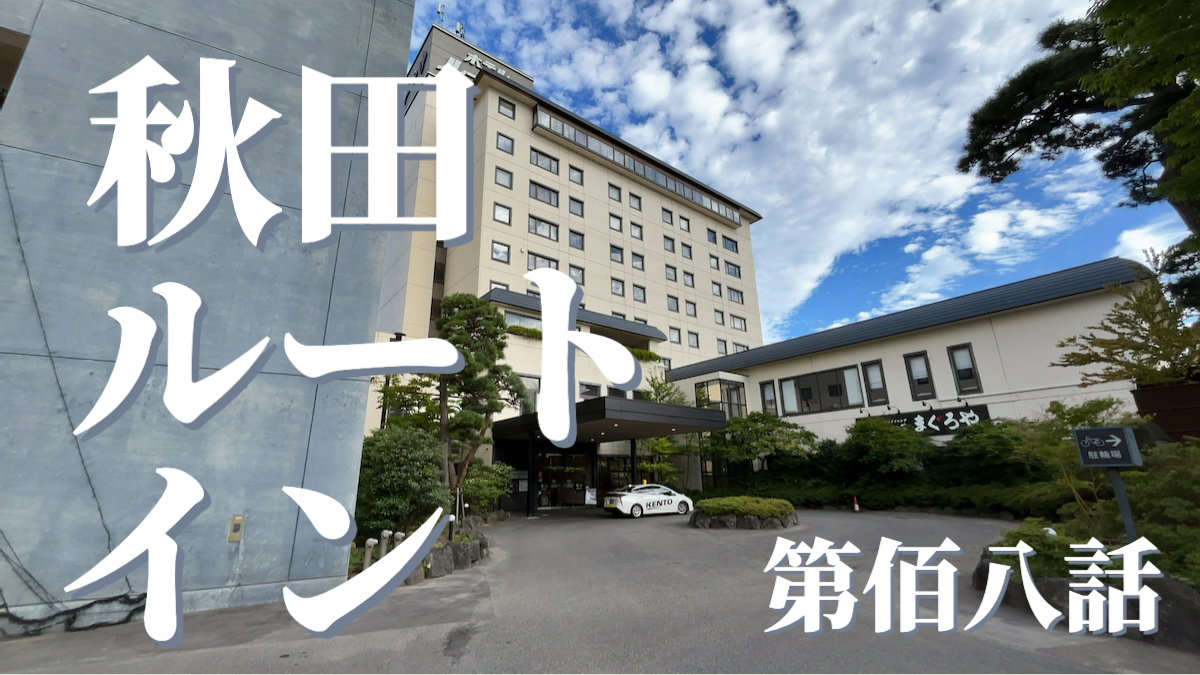 ルートイングランティア秋田SPA RESORT（スーパー健康ランド 華の湯）の外観
