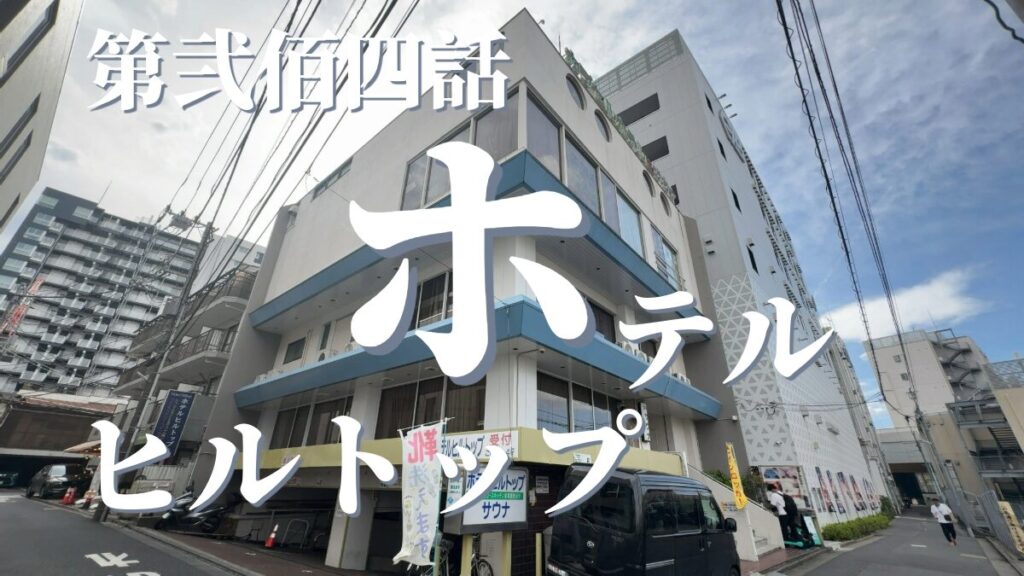 ホテルヒルトップの外観