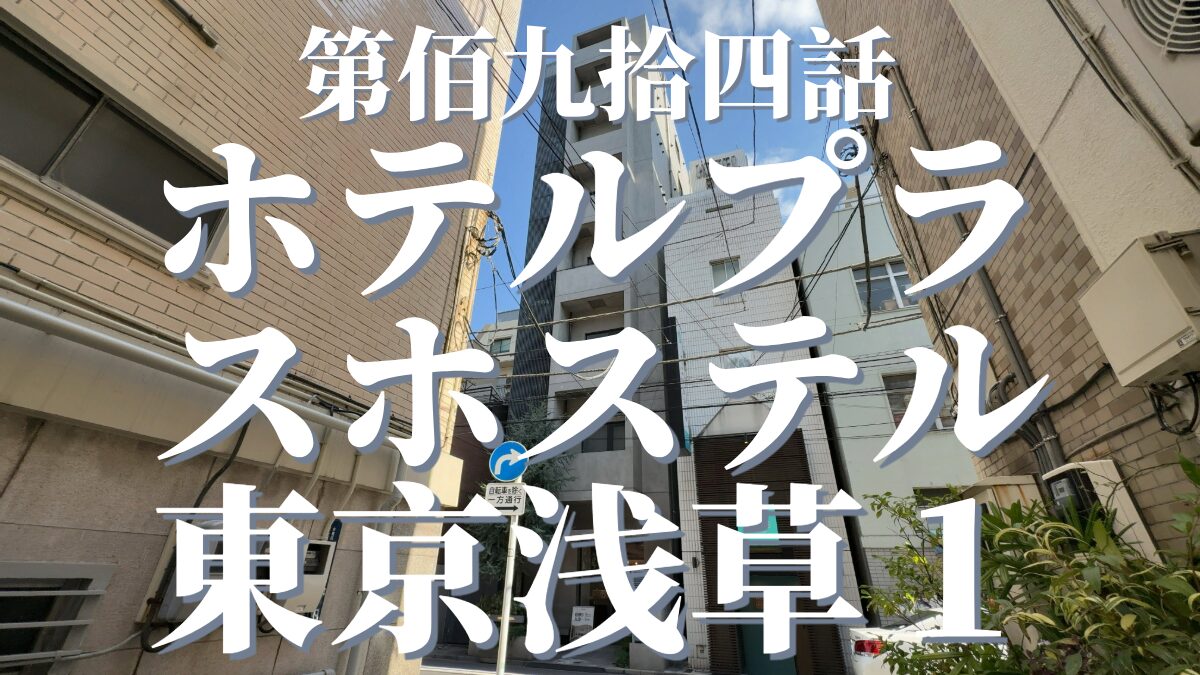 ホテルプラスホステル東京浅草1の外観