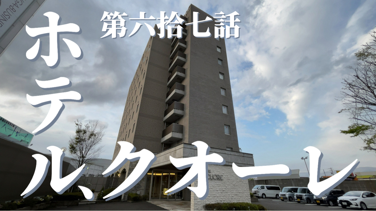 ホテルクオーレの外観