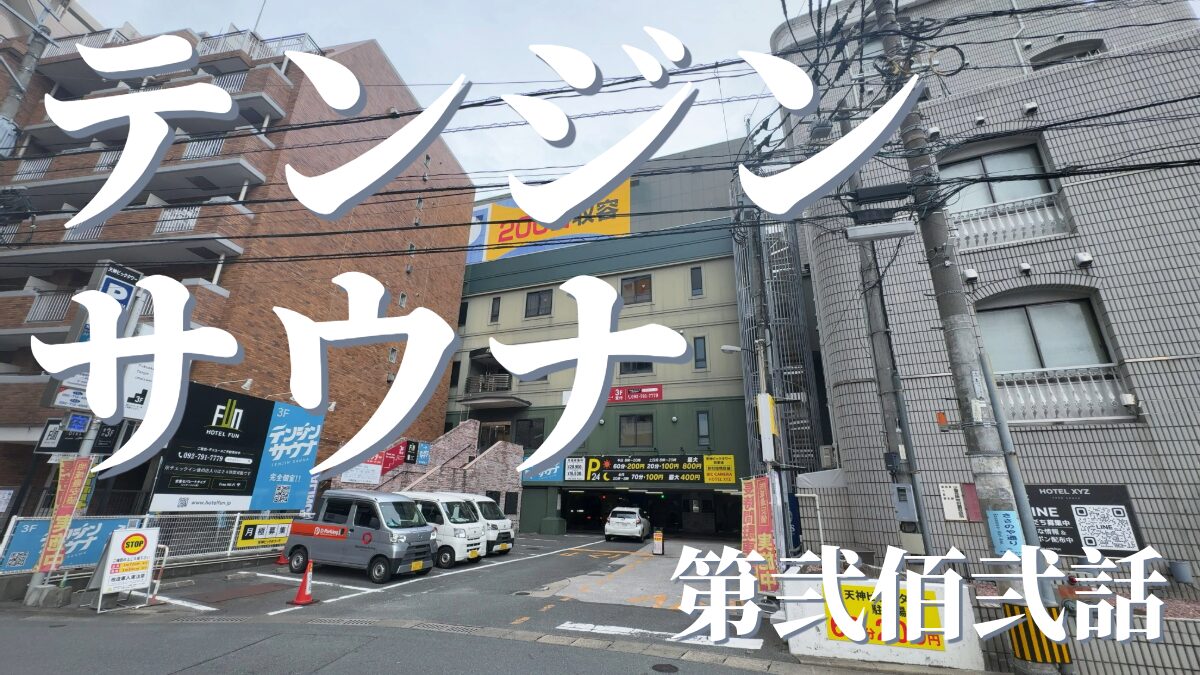 HOTEL FUN（テンジンサウナ）の外観