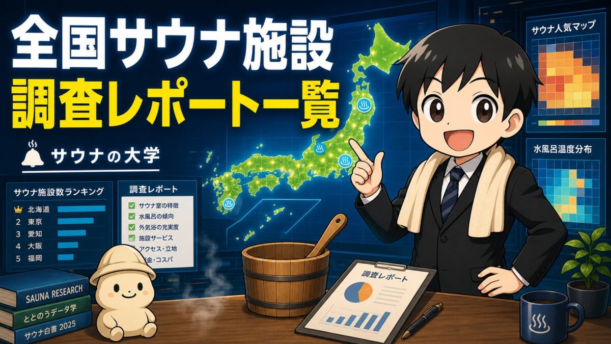 全国サウナ施設調査レポート一覧