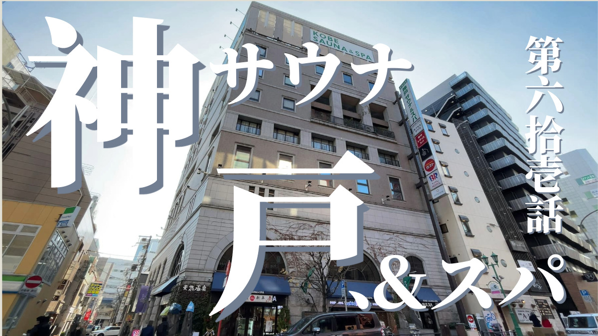 神戸サウナ&スパの外観