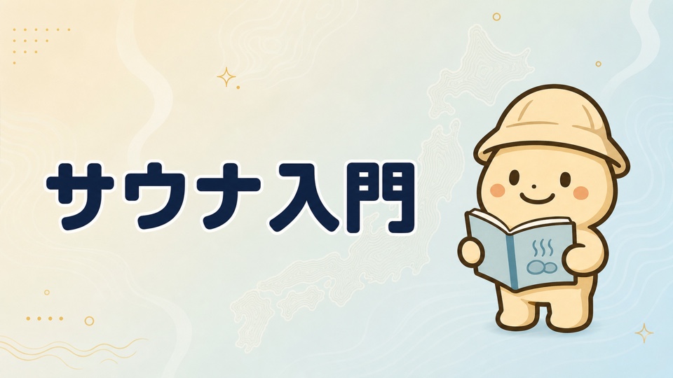 サウナ入門を読む