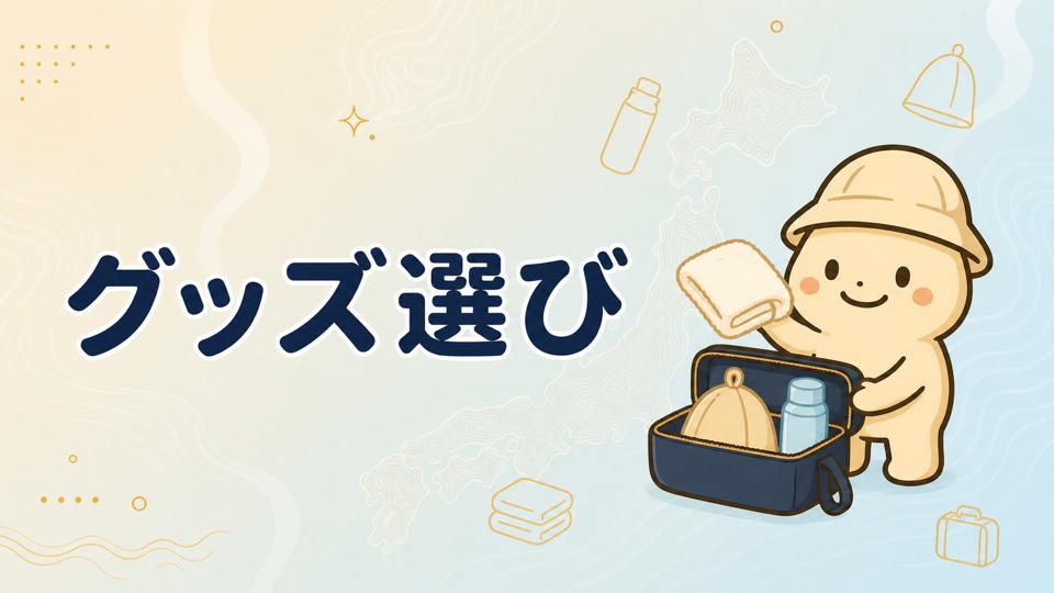 サウナグッズ選びを読む