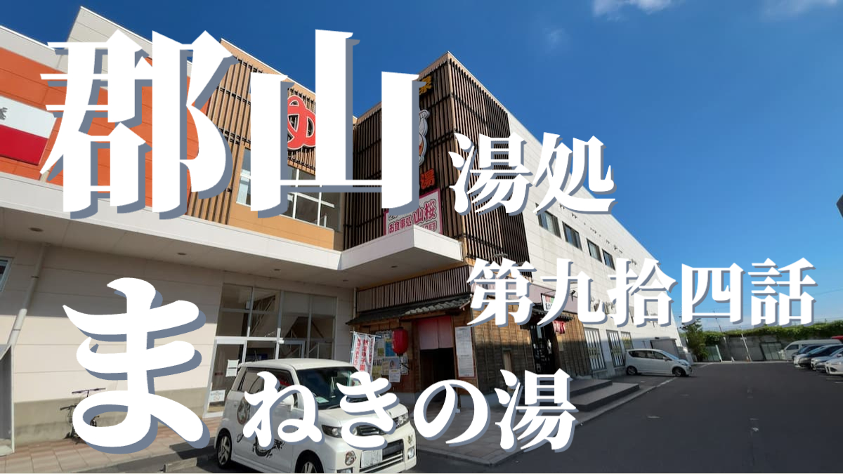 郡山湯処 まねきの湯の外観